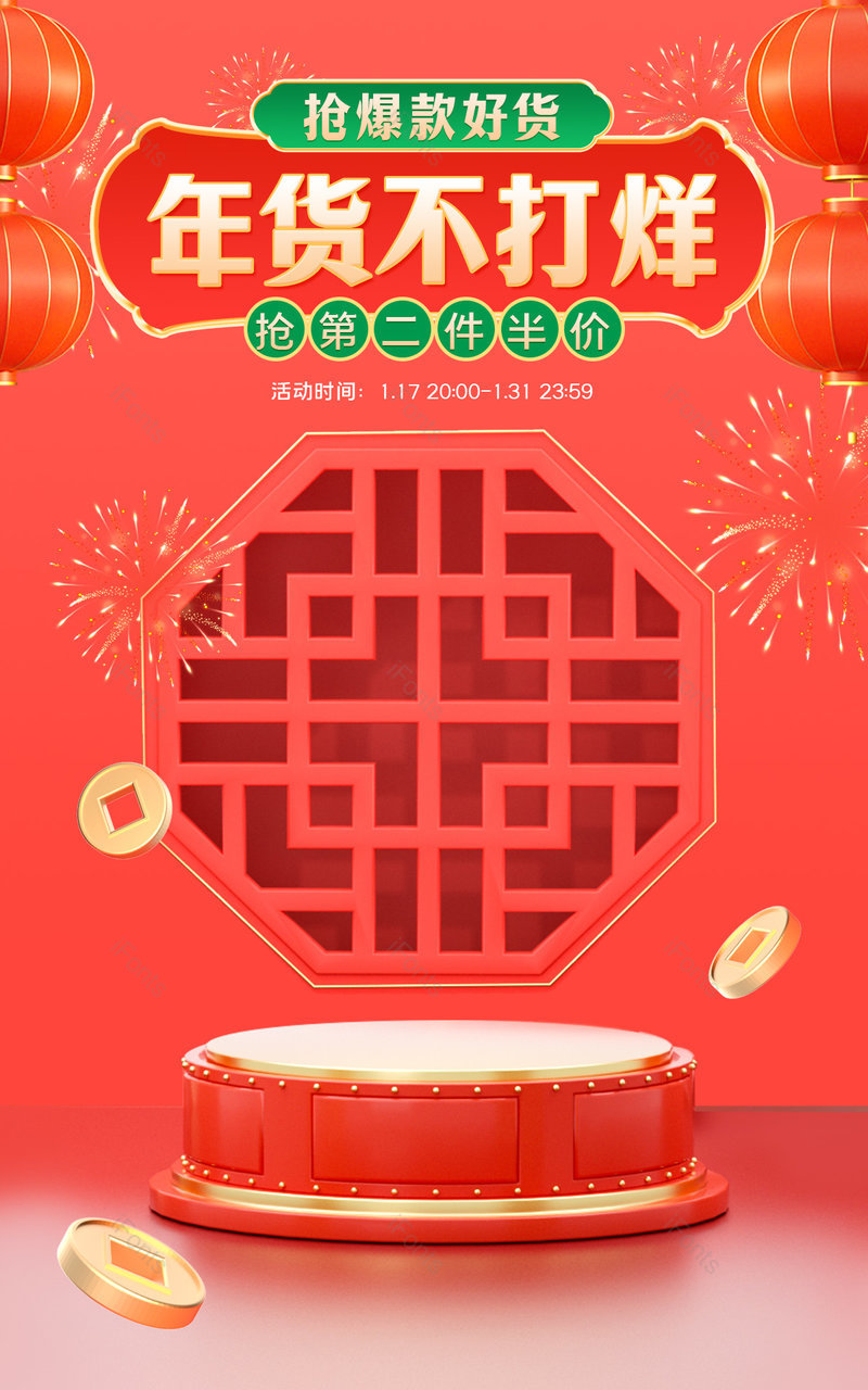 天猫春节年货不打烊红色c4d中国风国潮美妆个护活动海报设计,设计模板,设计模板大全,设计模板下载